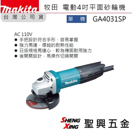 聖興五金 牧田 保固 Ga4031sp 電動4吋平面砂輪機 100mm 110v 單機 台灣公司貨 蝦皮購物