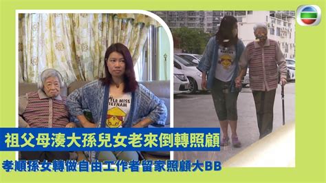 健康360 Tvb｜祖父母湊大孫兒女老來倒轉照顧 97歲的婆婆中度認知障礙子女照顧致爭拗 孝順孫女轉做自由工作者留在家中照顧大bb 人口老化