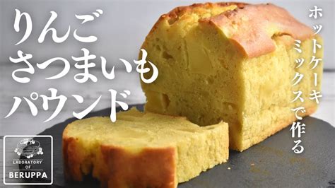 【翌日まで我慢】ホットケーキミックスで作る りんごとさつまいものパウンドケーキ Youtube