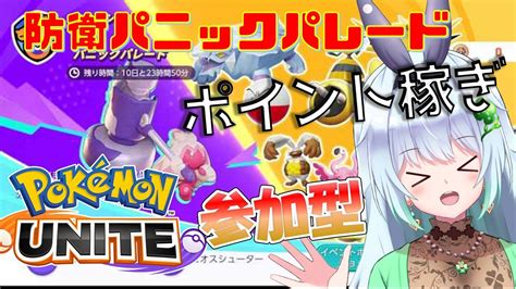 【ポケモンユナイト・参加型】防衛パニックパレード！！～ミューツーのサイコロ集めよう！【四ツ葉まひろ】 Youtube