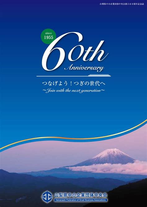 山梨県中小企業団体中央会創立60周年記念誌「デジタルブック」を公開しました！ 記念誌 学校ポスター パンフレット 表紙