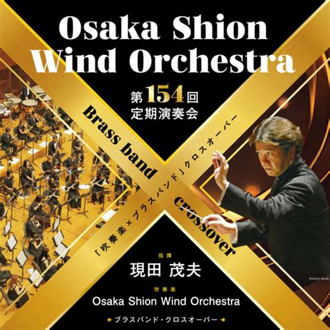 2024年4月のスケジュール コンサート情報 Osaka Shion Wind Orchestra 大阪市音楽団