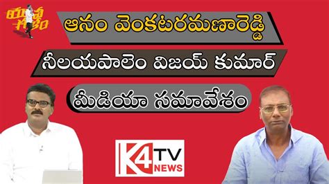 Anam Venkataramana Reddy Nilayapalem Vijay Kumar Media Conference From