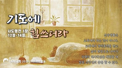 1120금요새벽실황 8분05초설교시작 기도에 힘쓰더라 행112 14 고삼원목사 이레교회 사도행전강해