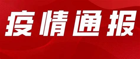 河北新增一例无症状感染者 廊坊一地新增密接！ 新乐市 防控 风险