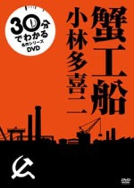 Dvd「30分でわかる名作シリーズ 蟹工船」作品詳細 Geo Onlineゲオオンライン