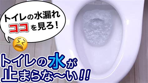 トイレの水が止まらない！水漏れ復旧方法！（トイレの仕組み編） Youtube