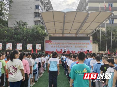 北塔区状元小学举行2023年秋季开学典礼暨“新时代好少年”表彰大会教育邵阳站红网