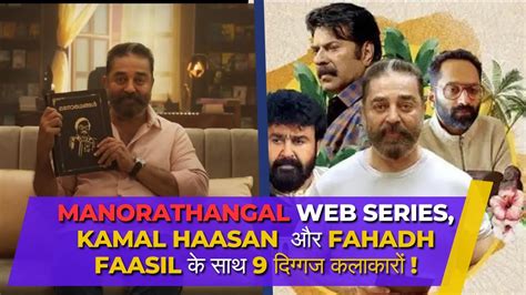 Manorathangal Web Series Kamal Haasan और Fahadh Faasil के साथ 9 दिग्गज