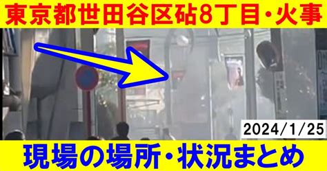 【東京都世田谷区砧8丁目・火事】現場の場所・状況を画像で！2024125 芸能デラックス