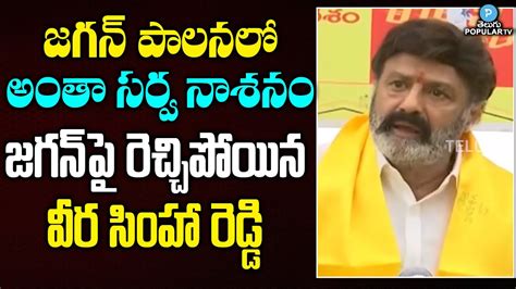 Nandamuri Balakrishna Strong Words Against Cm Jagan And His Governance