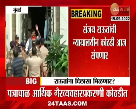 Video संजय राऊतांची न्यायालयीन कोठडी आज संपणार 24 Taas Zee News