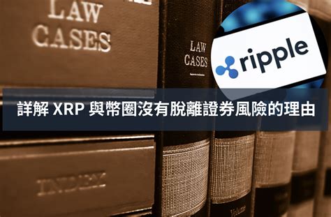 Ripple 訴訟｜讀完 Xrp 法院文件，詳解 Xrp 與幣圈沒有脫離證券風險的理由 鏈新聞 Abmedia