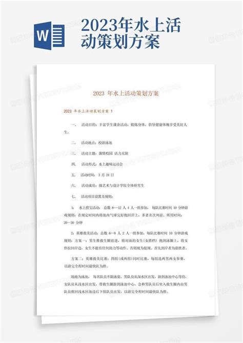 2023年水上活动策划方案word模板下载编号qvngvryr熊猫办公