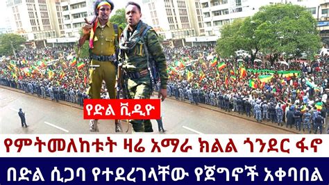 Ethiopia 🛑አሁን የደረሰን አስደሳች ሰበር ዜና የምትመለከቱት ዛሬ አማራ ክልል ጎንደር ፋኖ በድል ሲጋባ