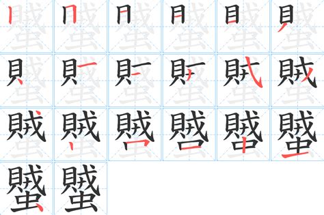 《蠈》的笔顺、笔画， 蠈字笔顺怎么写