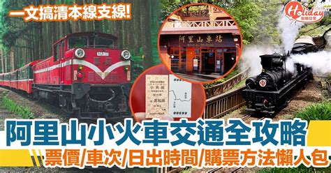 阿里山小火車2023｜時刻表、路線圖懶人包！票價、購票攻略一文睇