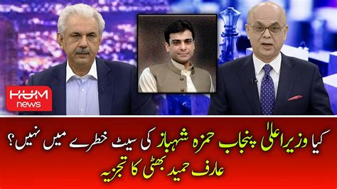 Arif Hameed Bhatti Analysis Is The Seat Of Cm Punjab Hamza Shahbaz Not