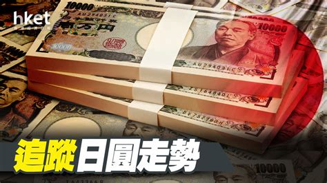 【日圓滙價】日圓大反彈2 兌港元撲6算關（不斷更新）