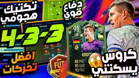 افضل تكتيك فيفا 23 بستخدمه بعد التحديث 🔥 تكتيكات خارقة في الدفاع