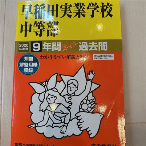 【未使用に近い】2020年度用 早稲田実業学校中等部 早実 中学受験 過去問 声の教育社 入試の落札情報詳細 ヤフオク落札価格検索 オークフリー