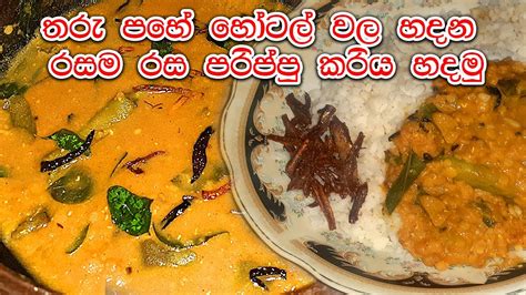 Parippu Curry තරැ පහේ හොටෙල් එකේ වගේ පරිප්පු කරිය හදමු😊😛 කට පිස්සු වට්ටන පරිප්පුව මෙන්න