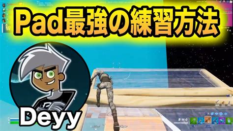 【pad勢必見】pad最強deyyが普段やってる練習方法【フォートナイトfortnite】【配信切り抜き】 Youtube