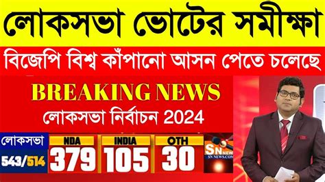 Exit Poll 2024 Election লোকসভা ভোটের সমীক্ষা ২০২৪ Vote Bangla