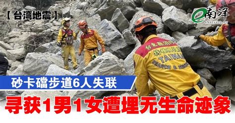 【台湾地震】砂卡礑步道6人失联 寻获1男1女遭埋无生命迹象