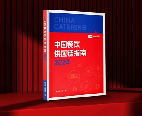 共创餐饮供应链新篇章！《中国餐饮供应链指南2024》编撰工作正式启动