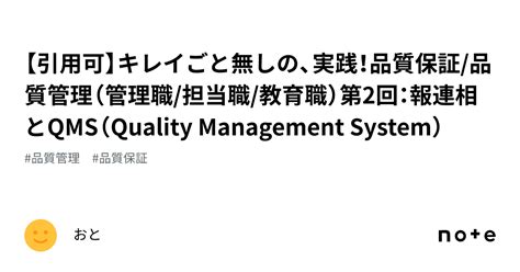 【引用可】キレイごと無しの、実践！品質保証 品質管理（管理職 担当職 教育職）第2回：報連相とqms（quality Management System）｜おと