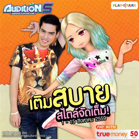 AUDITION PROMOTION เตมสบาย สไตลจดเตม ผานบตรเงนสด ทรมนน