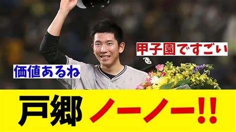 巨人・戸郷翔征 甲子園での伝統の一戦で価値あるノーヒットノーラン達成！！【野球情報】【2ch 5ch】【なんj なんg反応】 Youtube