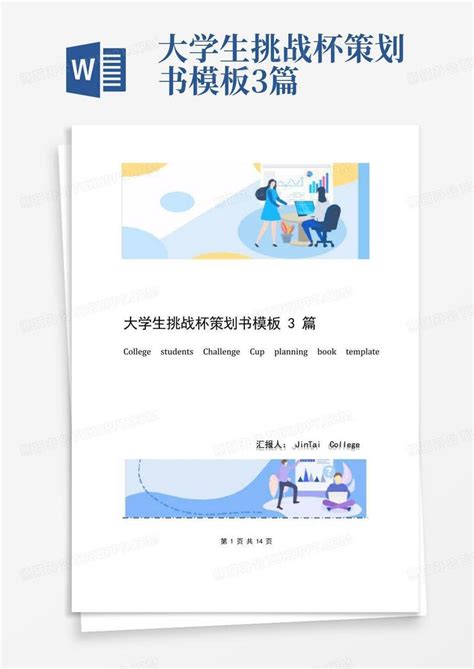 大学生挑战杯策划书3篇word模板下载 编号qoaxkvvw 熊猫办公