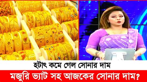 Gold Price In Bangladesh Today Ajker Sonar Dam Koto