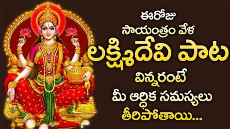 Lakshmi Devi Stotram Popular Bhakti Special Songs Telugu Best