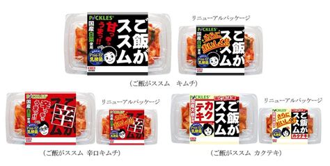 「ご飯がススムシリーズ」キムチ3種をリニューアル さらにご飯がススム味付けに（株式会社ピックルスコーポレーション プレスリリース）