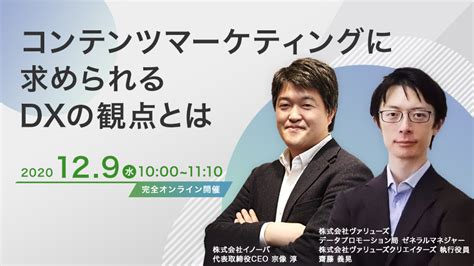 コンテンツマーケティングに求められるdxの観点とは｜ヴァリューズ×イノーバ共催ウェビナー｜データインテリジェンス×マーケティングで価値創造を