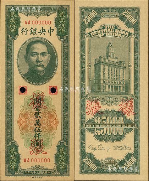 民国三十七年（1948年）中央银行关金中央厂贰万伍仟圆样张，正背共2枚；森本勇先生藏品，九六成新 玉胜金石·森本勇先生收藏中国纸币 拍卖结果