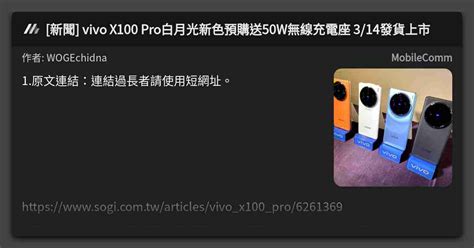 [新聞] Vivo X100 Pro白月光新色預購送50w無線充電座 3 14發貨上市 看板 Mobilecomm Mo Ptt 鄉公所