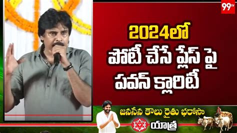 2024లో పోటీ చేసే ప్లేస్ పై పవన్ క్లారిటీ Pawan Kalyan Clarity Janasenarythubharosayatra