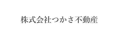 春日井市・小牧市・名古屋市で土地や不動産の売却・買取なら 株式会社つかさ不動産