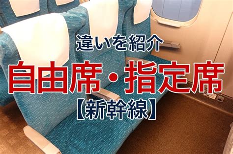 新幹線の自由席と指定席の違い｜メリットやデメリットを紹介 ビリオンログ Billion Log