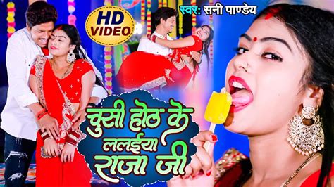 Video चुसी होठ के ललईया राजा जी Sunny Pandey Bhojpuri New Song 2023 Baraf Malaiya Raja