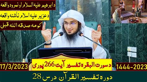 Dora e Tafseer Al Quran 2023 Dars 28 دورہ تفسیر القرآن درس 28