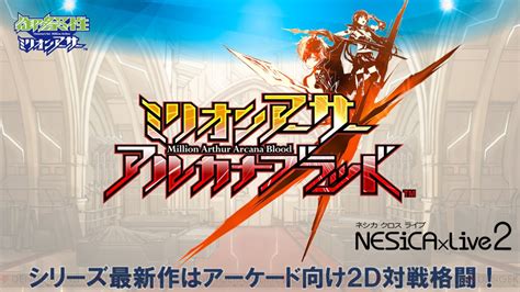 『ミリオンアーサー』最新作は2d対戦格闘ゲーム！ Ac『ミリオンアーサー アルカナブラッド』発表 電撃オンライン