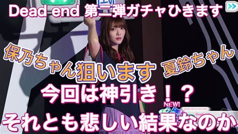 【ユニゾンエアーガチャ動画】第二弾dead Endガチャ来ました！保乃ちゃん・夏鈴ちゃん狙います！！ Youtube