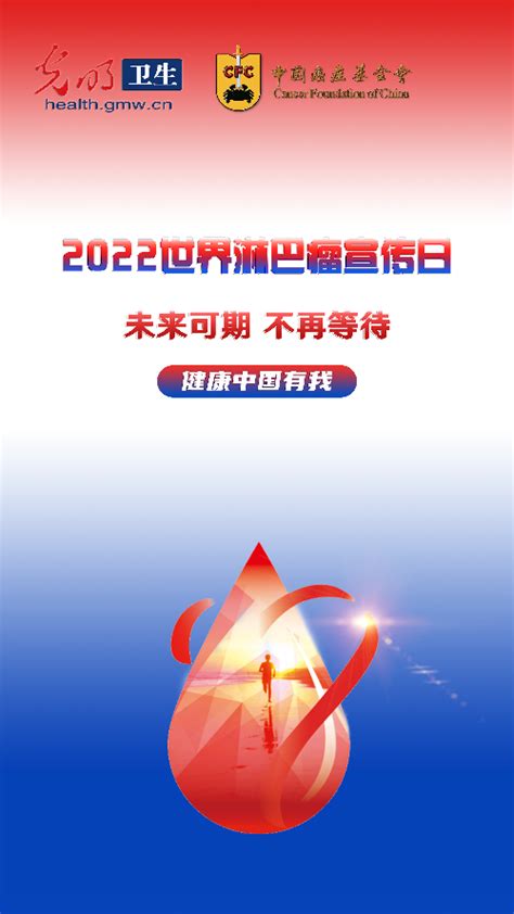 【2022世界淋巴瘤宣传日】科学应对淋巴瘤 健康中国有我 光明网