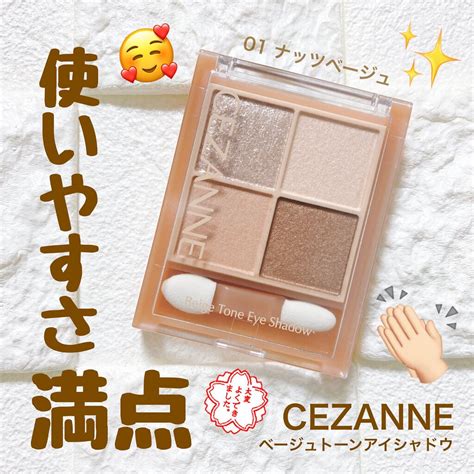 セザンヌ ベージュトーンアイシャドウ 01 ナッツベージュ｜cezanneの使い方を徹底解説「cezanne セザンヌ ベージュトーンアイ