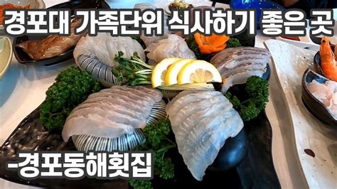 강릉 경포대 맛집 경포동해횟집 Youtube